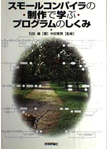 スモールコンパイラ の制作で学ぶ プログラムのしくみ(中古品)