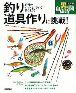 釣り道具作りに挑戦! ~自慢のロッドとルアーで釣りまくる (定年前から始める男の自由時間)(中古品)