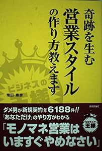 奇跡を生む営業スタイルの作り方教えます (ビジネスの王様)(中古品)