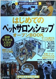 はじめての「ペットサロン&ショップ」オープンBOOK (お店やろうよ!シリーズ)(中古品)