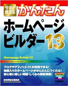 今すぐ使えるかんたん ホームページ・ビルダー13 (Imasugu Tsukaeru Kantan Series)(中古品)