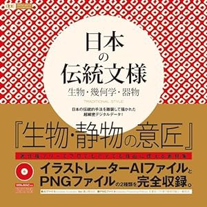 日本の伝統文様 生物・幾何学・器物 traditional style (design parts collection)(中古品)