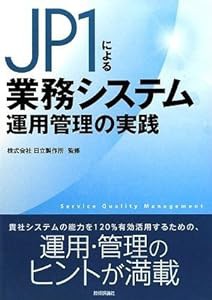 JP1による業務システム運用管理の実践(中古品)