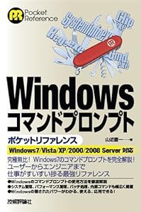 Windows コマンドプロンプト ポケットリファレンス(中古品)