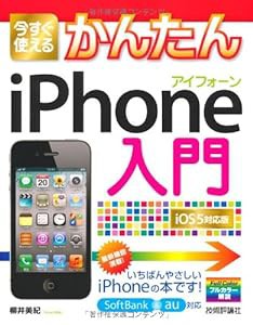 今すぐ使えるかんたん iPhone入門 〔iOS5対応版〕(中古品)