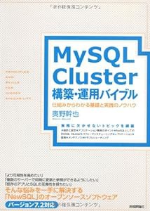 MySQL Cluster構築・運用バイブル　〜仕組みからわかる基礎と実践のノウハウ(中古品)