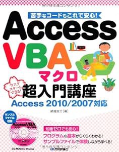 AccessVBAマクロ超入門講座 Access2010/2007対応(中古品)