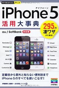 今すぐ使えるかんたんPLUS iPhone5活用大事典(中古品)