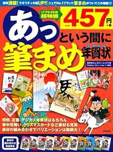 あっという間に筆まめ年賀状 2014年版(中古品)