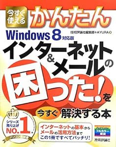 今すぐ使えるかんたん インターネット&メールの困った! を今すぐ解決する本 [Windows8対応版](中古品)