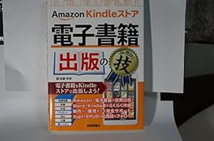 Amazon Kindle ストア 電子書籍出版のコレだけ! 技(中古品)