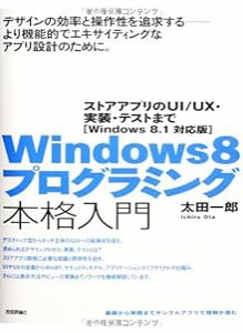 Windows8 プログラミング本格入門 ~ストアアプリのUI/UX・実装・テストまで [Windows8.1対応版](中古品)