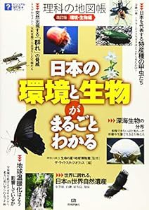 改訂版 理科の地図帳 （環境・生物編） ~日本の環境と生物がまるごとわかる~ (ビジュアルはてなマップ)(中古品)