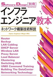 インフラエンジニア教本 ~ネットワーク構築技術解説 (Software Design 別冊)(中古品)