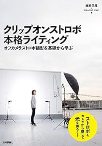 クリップオンストロボ 本格ライティング ~オフカメラストロボ撮影を基礎から学ぶ(中古品)