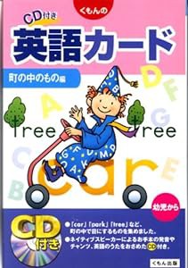 くもんのCD付き英語カード 町の中のもの編(中古品)