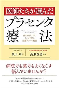 医師たちが選んだプラセンタ療法 体にやさしいが、しっかり効く胎盤パワーの秘密(中古品)