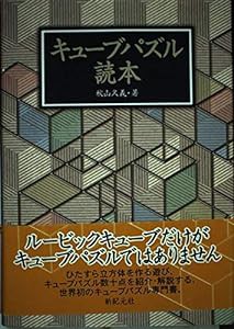 キューブパズル読本 (知的遊戯シリーズ)(中古品)