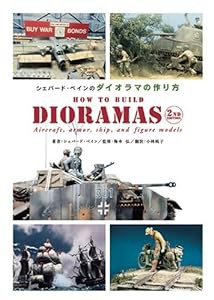 シェパード・ペインのダイオラマの作り方(中古品)