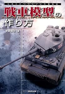 戦車模型の作り方(中古品)