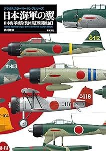 日本海軍の翼 日本海軍機塗装図集【戦闘機編】 (デジタルカラーマーキングシリーズ)(中古品)