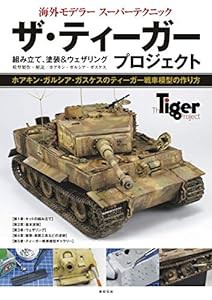 ザ・ティーガー プロジェクト (海外モデラー スーパーテクニック)(中古品)