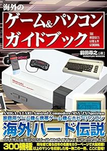 海外のゲーム＆パソコン　ガイドブック(中古品)