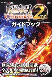 戦国無双 Chronicle 2nd ガイドブック(中古品)