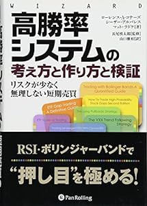 高勝率システムの考え方と作り方と検証 (ウィザードブックシリーズ)(中古品)