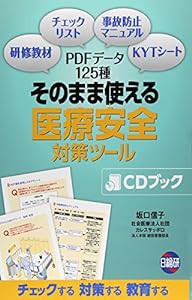 そのまま使える医療安全対策ツールCDブック(中古品)