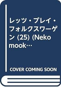 Let’s play VWs 25—空冷VWライフスタイル・マガジン (NEKO MOOK 912)(中古品)