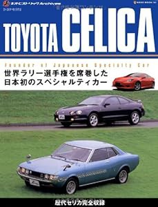 TOYOTA CELICA（トヨタ･セリカ） (J’sネオ・ヒストリックArchives)(中古品)