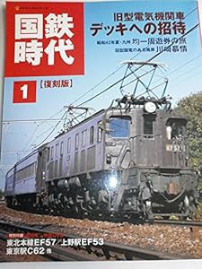 国鉄時代 1 復刻版 (NEKO MOOK 1361)(中古品)