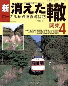 新・消えた轍 4—ローカル私鉄廃線跡探訪 関東 (NEKO MOOK 1532)(中古品)