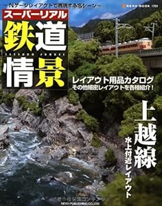 スーパーリアル鉄道情景 ~Nゲージで再現する名シーン~ (NEKO MOOK 1781 RM MODELS ARCHIVE)(中古品)