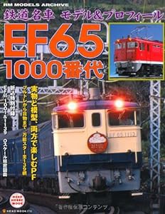 鉄道名車モデル&プロフィール EF65 1000番代 (NEKO MOOK)(中古品)