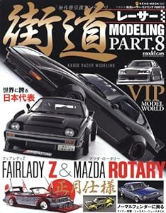 街道レーサーモデリングVol.8 (NEKO MOOK 1865)(中古品)