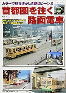 カラーで見る懐かしき鉄道シーン2　首都圏を往く路面電車 (NEKO MOOK)(中古品)