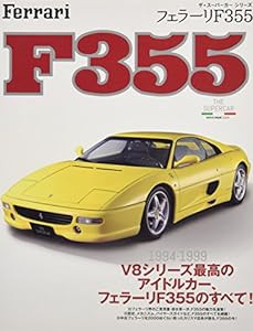 ザ・スーパーカーシリーズ　フェラーリF355 (NEKO MOOK)(中古品)