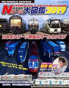 鉄道模型 Nゲージ大図鑑 2019 (NEKO MOOK)(中古品)
