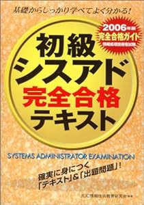 情報処理技術者試験 初級シスアド完全合格テキスト〈2006年版〉 (情報処理技術者試験)(中古品)