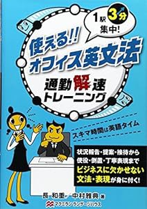 1駅3分集中!使える!!オフィス英文法 通勤解速トレーニング(中古品)