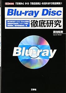 Blu‐ray Disc徹底研究 (I・O BOOKS)(中古品)