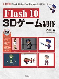 Flash10 3Dゲーム制作 (I・O BOOKS)(中古品)