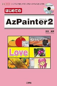 はじめてのAzPainter2 (CD-ROM付)(中古品)