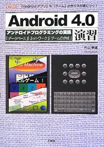 Android 4.0演習—「Androidアプリ」や「ゲーム」の作り方が身につく! (I・O BOOKS)(中古品)