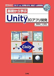 基礎から学ぶUnity 3Dアプリ開発 (I・O BOOKS)(中古品)