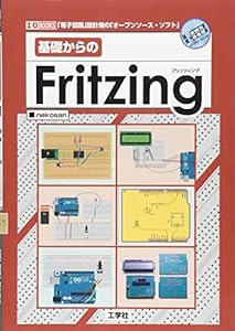 基礎からのFritzing—「電子回路」設計用の「オープンソース・ソフト」 (I・O BOOKS)(中古品)