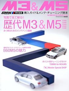 BMW M3&M5 購入ガイド&メンテ・チューニング読本(中古品)