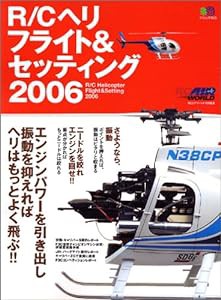 RCヘリフライト & セッティング 2006 (エイムック)(中古品)